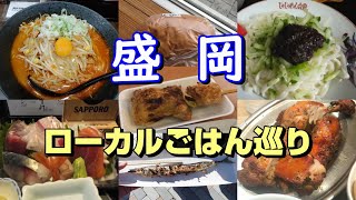 【盛岡グルメ】観光客は知らない盛岡ごはん！【競馬場にも行ってきた！】