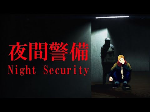 【突然のホラゲで草】Night Security 夜間警備【一緒に怖い思いしよう】