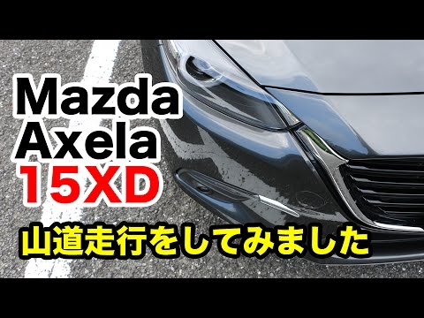 【ちょっと攻めてみた】新型 マツダ アクセラ 15XD の山道走行感