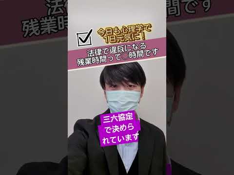 『法律で違反されている残業時間って◯時間』#残業 #メンタルヘルスマネジメント検定 #労働基準法 #労働時間 #法律違反 #社畜 #サブロク協定 #時間外労働 #過重労働 #ブラック企業 #退職