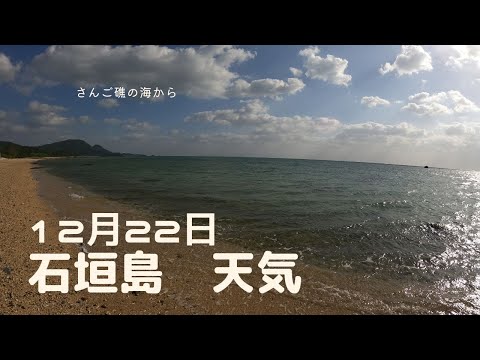 【石垣島天気】12月22日10時ごろ。15秒でわかる今日の石垣島の様子。