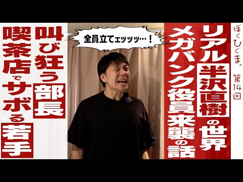 【ここが変だよメガバンク】役員襲来で若手の心が折れた話