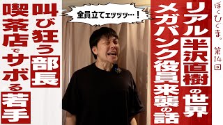 【ここが変だよメガバンク】役員襲来で若手の心が折れた話