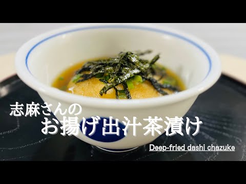 沸騰ワード10♪最新レシピ♪志麻さんのお揚げ出汁茶漬け♪Deep-fried dashi chazuke