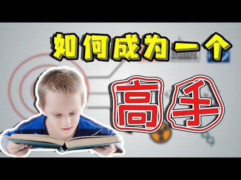 如何成为一个高手？五分钟掌握艾利克森《刻意练习》法！