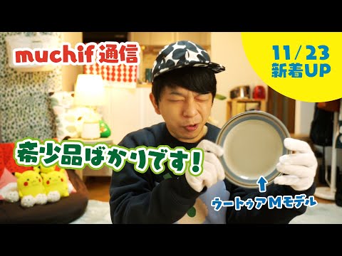 【muchif通信】アネモネ絵柄やクリスマスマグ！テストピースなど／北欧食器