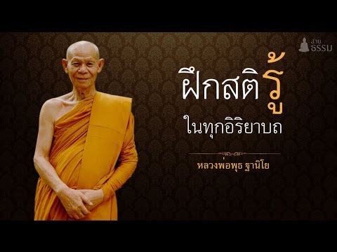 ฝึกสติ รู้ ในทุกอิริยาบถ  (หลวงพ่อพุธ ฐานิโย)