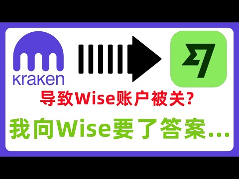 Kraken转账Wise会被关户？我向Wise要了答案！#423