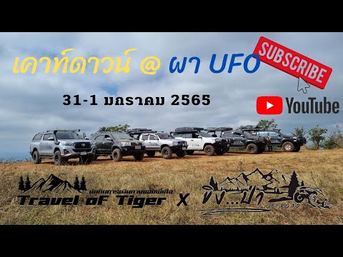 เคาท์ดาวน์ปีใหม่2565 กลุ่มขิง...ป่าOFFROAD @ ผาUFO