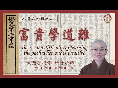 人有二十難 :富貴學道難 |20 Difficulties in Sutra: The 2nd Challenge of Learning Path When One is Wealthy |妙音法師