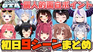 【ホロGTA初日】個人的面白９シーンまとめ【#holoGTA切り抜き/ホロライブ/切り抜き】