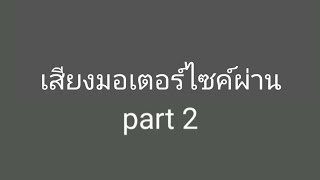 เสียงมอเตอร์ไซค์ผ่าน