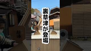 知りたくない人は見ないで！裏草津に出来た食べ歩きの新定番はココ！#草津温泉 #草津グルメ #食べ歩き