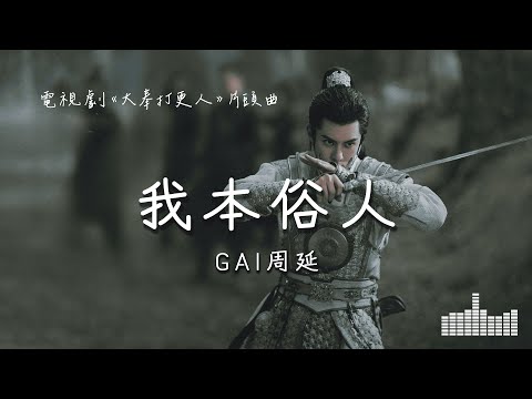 GAI周延 | 我本俗人 (電視劇《大奉打更人》片頭曲) Official Lyrics Video【高音質 動態歌詞】