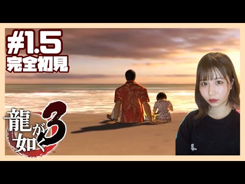 #1.5 【龍が如く3】マジでいい話すぎて泣いた【完全初見プレイ / 女性実況者】