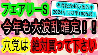 【競馬予想】フェアリーステークス2025　どの馬にもチャンスあり！　展開が向く末脚強烈な穴馬がアツい！！