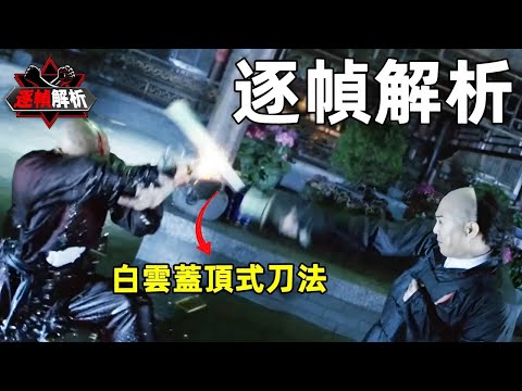 霍元甲：李連杰二十年功力絕殺拳！你？ 扛得住嗎！！！逐幀解析拳頭VS砍刀｜搏Bo搏