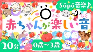 【赤ちゃんが喜ぶ歌】Söpö音楽♪赤ちゃんが楽しい音まとめ💃🎵ö【赤ちゃんが泣き止む・笑う・喜ぶ動画】こどものうた│乳児・幼児向け知育動画│0歳/1歳/2歳/3歳の知育