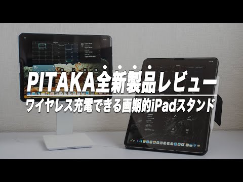 【神】PITAKAのワイヤレス充電対応の新スタンドと豊富な角度が魅力のMagEZ Folio 2