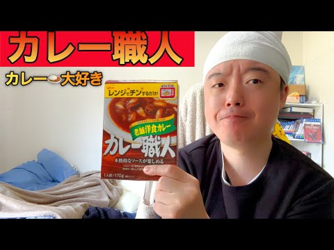 ［老舗の本格カレー］味の深みがとにかくスゴイ！洋食カレー職人いただきます！