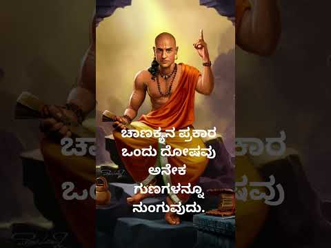 ಚಾಣಕ್ಯನ ಪ್ರಕಾರ ಒಂದು ದೋಷವು@hiddenlifefacts @vishnu-silpa @nihasisters