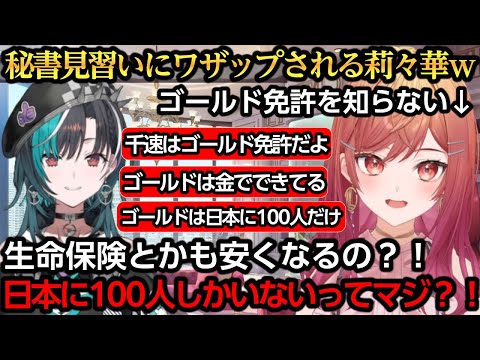 ゴールド免許が日本に100人しかいないと秘書見習いにワザップされる莉々華ｗ【一条莉々華/輪堂千速/綺々羅々ヴィヴィ】