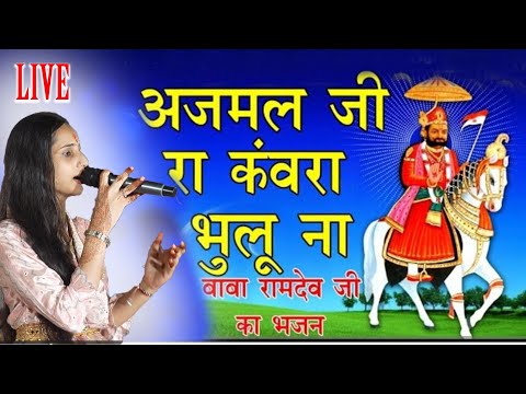 Sunita Swami || अजमल जी रा कंवारा भुलु ना एक घड़ी || सुनीता स्वामी लाइव