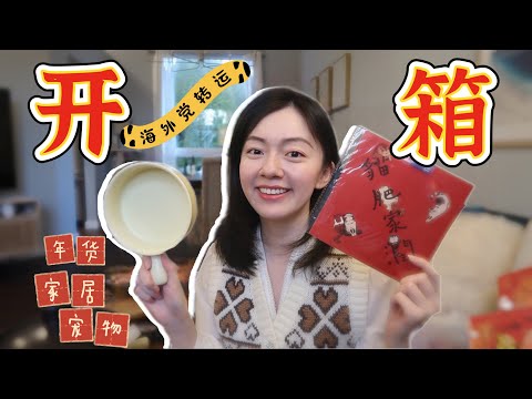 淘宝转运15KG开箱  年货| 家居厨具 | 养宠好物🐱 | UNBOXING TAOBAO