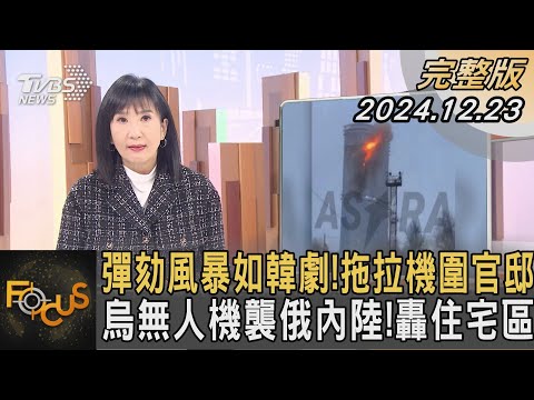 彈劾風暴如韓劇!拖拉機圍官邸 烏無人機襲俄內陸!轟住宅區｜方念華｜FOCUS全球新聞 20241223 @tvbsfocus