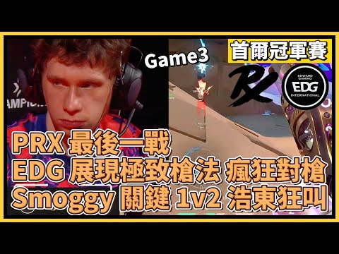 PRX 最後一戰！EDG 展現極致槍法 瘋狂對槍！Smoggy 關鍵 1v2 浩東狂叫！｜特戰英豪｜特戰比賽｜2024 VCT 首爾冠軍賽｜PRX vs EDG M3 蓮華古城