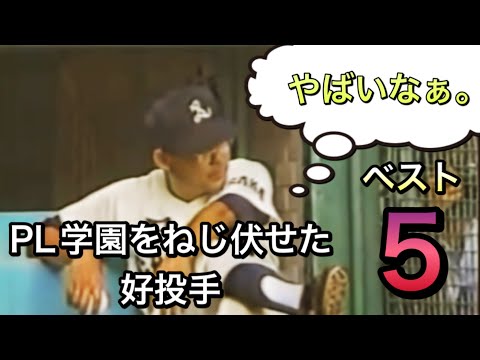 PL学園と名勝負を演じた好投手【ベスト５】