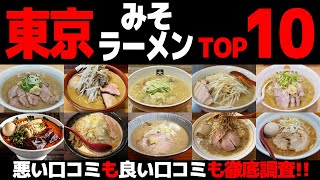 【忖度なし】味噌ラーメンランキングTOP10《東京都のみそラーメンBEST10の感想＆口コミ》