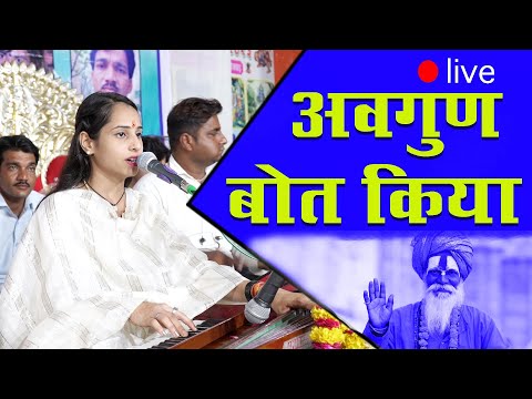 Sunita SWAMI ,, अवगुण बहुत किया गुरु सायब मैंने ,,