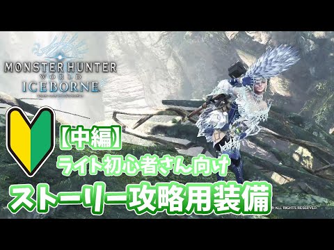 【MHW:IB】ライト初心者さん向け IBストーリー攻略用装備#中編【モンハンワールド】【アイスボーン】