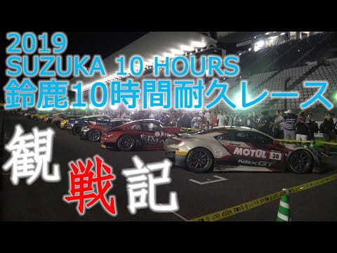 【疑似観戦】鈴鹿10Hを観てきました♪ 2019 SUZUKA 10 HOURS