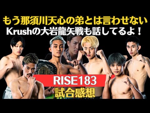 【RISE183試合感想】那須川龍心が圧巻のKOで王座戴冠、長谷川海翔がアクシデントにより京谷からTKO勝ち、ランキング17位の寺山遼冴、地元で勝利を飾れなかった大岩龍矢など