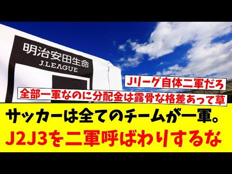 サッカーは全てのチームが一軍。J2J3を二軍呼ばわりするな