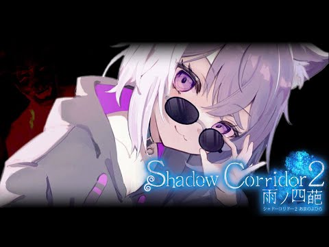 【 Shadow Corridor 2  】久しぶりのホラーゲーム🙀ﾋｴｴｴ【 猫又おかゆ/ホロライブ 】