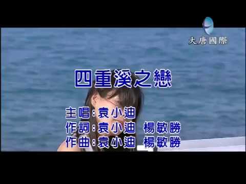 袁小迪 - 四重溪之戀 【KTV 導唱字幕】