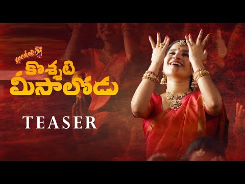 Koshati Meesalodu Song |Teaser | Indravati Chauhan | Yash Master | Kamal | Baji SK | Damu Reddy