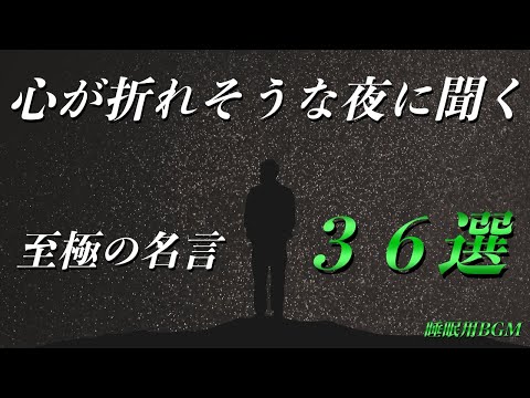 【睡眠用BGM】心が折れそうな時に聞く名言３６選【モチベ動画】