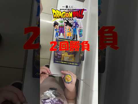 ドラゴンボール一番くじ　ダイマ２回勝負