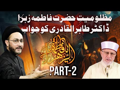 Bibi Fatima Zahra س Ki Mazloomiyat || Kitabon Ka Rafrence || Dr. Tahir-ul-Qadri Ko Jawab || Part 2