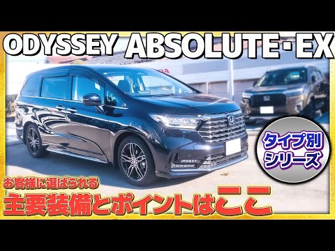 【タイプ別シリーズ】ODYSSEY ABSOLUTE・EX お客様に選ばれる主要装備とポイントとは!?#Honda #ホンダ #car  #ホンダカーズ #神奈川 #車 #ODYSSEY