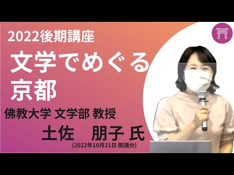 【佛教大学O.L.C.】2022年度後期講座「文学でめぐる京都」ダイジェスト