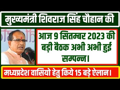 शिवराज सिंह चौहान की आज 9 September 2023 की बड़ी बैठक अभी अभी हुई सम्पन्न।मप्र वासियों किए 15 ऐलान।