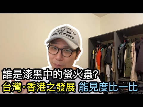 【移民台灣】Nvidia又有震撼彈/台·港能見度之差異/ 香港國歌法/誰是漆黑中的螢火蟲