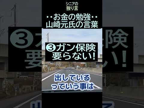 【シニアの独り言】224「お金勉強・山崎元氏の言葉」★夢追いプラン㊶‐2★#shorts