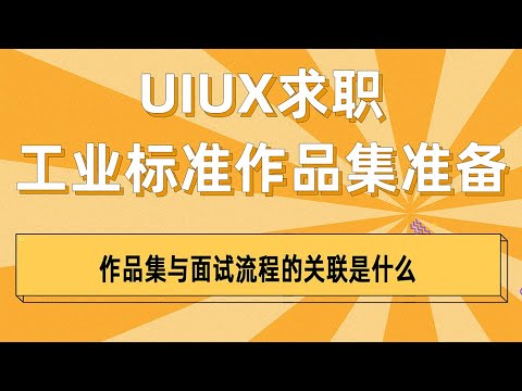 UIUX求职工业标准作品集准备之作品集与面试流程的关联是什么