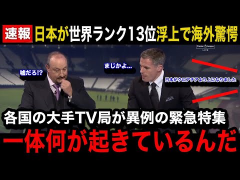 【緊急速報】日本代表が"世界ランク13位"浮上で各国の大手メディアが超異例の放送内容差し替えで緊急特集！海外各所からのリアルな反応がやばい！【海外の反応/W杯アジア最終予選】